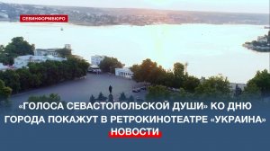«Голоса Севастопольской души» ко Дню города покажут в ретрокинотеатре «Украина»