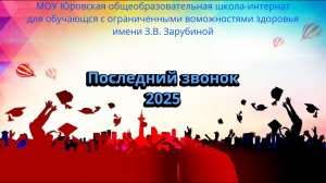 Последний звонок 2025