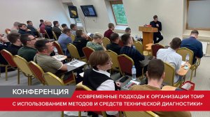 Конференция  «Современные подходы к организации ТОиР»