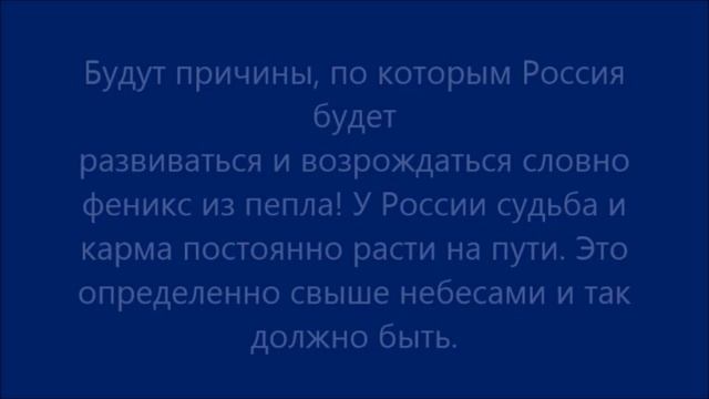 Предсказание. Возрождение России.