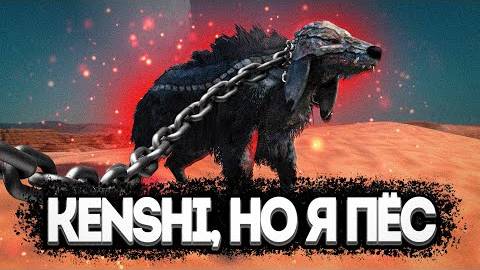 KENSHI, но Я ПЁС - wwkulichik смотреть онлайн
