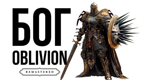 Oblivion Remastered | Гайд САМЫЙ СИЛЬНЫЙ ВОИН | БОГ ОБЛИВИОН.