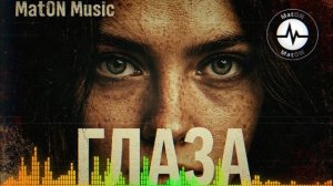 MatON - Глаза (AI) - Проект "RomAнтик" - Неизданное!