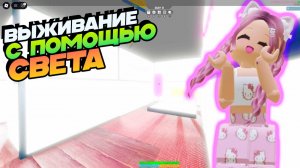 РОБЛОКС IKEA 3008 💡 ВЫЖИВАЮ С ПОМОЩЬЮ СВЕТА