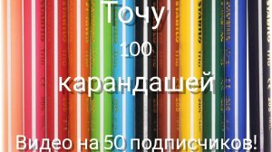 Я сточу 100 карандашей!