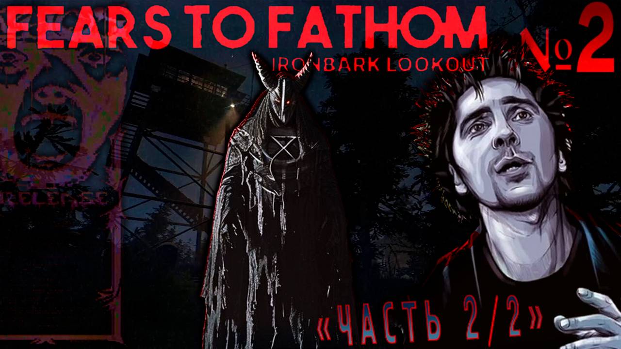 Друзья хотят покушать, пойдём, приятель, в лес (Часть№2)│Fears to Fathom #2 [Стрим от 30.10.2023]