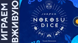 Nokosu Dice — Играем вживую