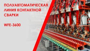 Машина серии WFE