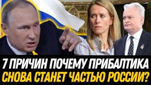 НЕ ШУТКА! Россия пересмотрит признание Прибалтики – ВОТ ЧТО изменит историю!