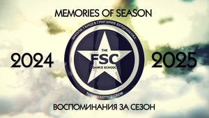 MEMORIES OF SEASON 2024-2025 (Воспоминания за сезон)