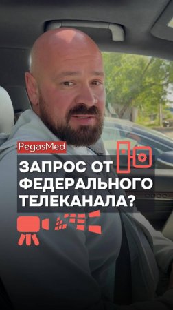 🎥 Обратились из федерального телеканала? Часть первая