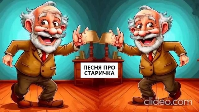 Смешная песня про веселого старичка