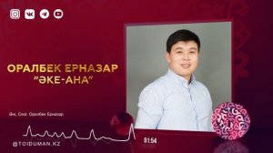 Оралбек Ерназар - Әке-ана (аудио)