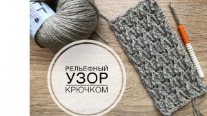Рельефный узор крючком (2021г)