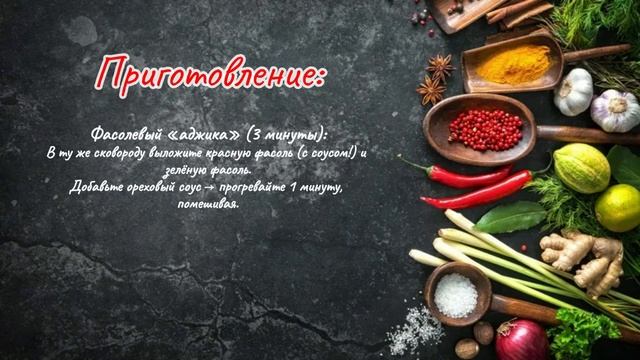 🍲 Грузинский Боул с Фасолью Bonduelle — Вкус Кавказа за 15 минут! Соус Наршараб, Орехи, Курица