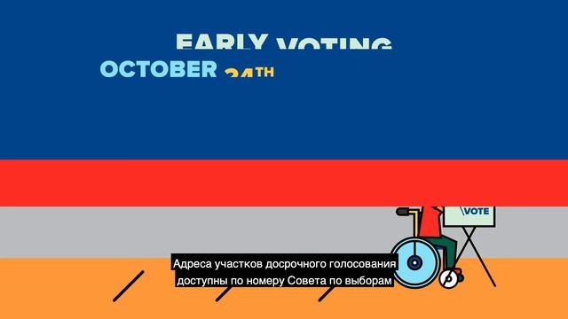 Нью-Йорк | Голосуйте безопасно. Голосуйте досрочно! смотреть онлайн