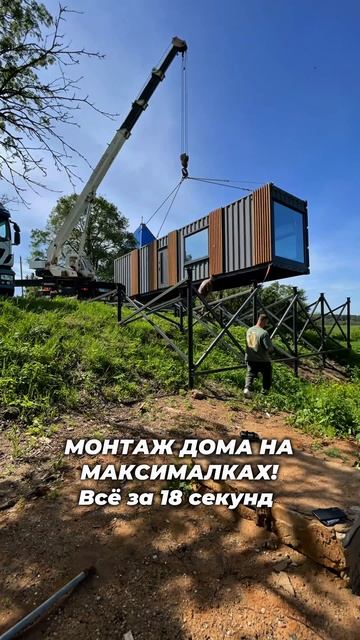 Монтаж дома из контейнера за 18 секунд