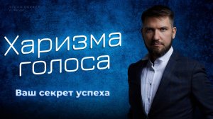 Харизма голоса | Ваш секрет успеха