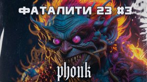 40 Минут Фонка, Aggressive Drift Phonk - Подборка - Фаталити 23 #3 - Best Phonk Mix, TikTok