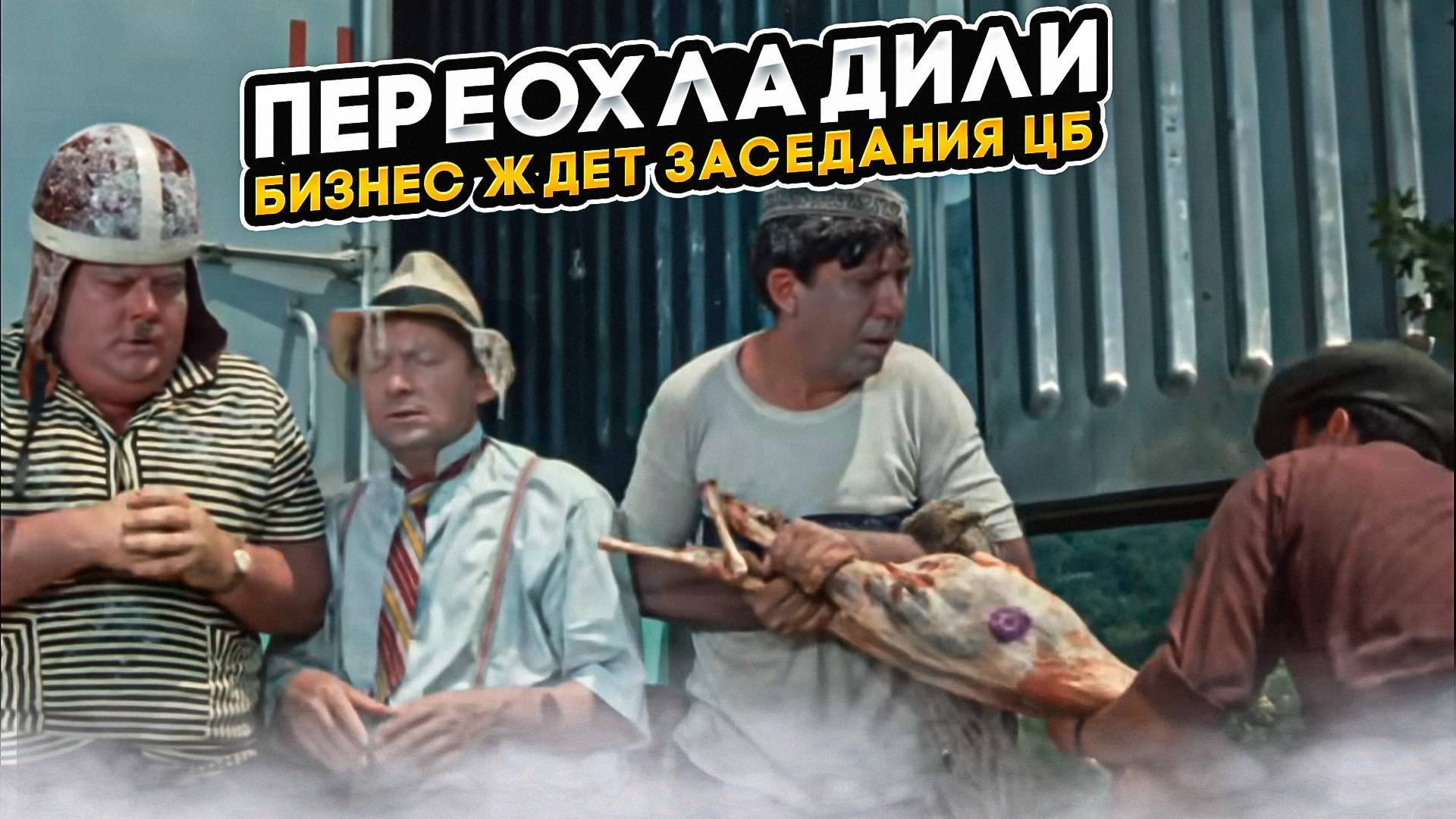 Переохладили. Бизнес ждет заседания ЦБ