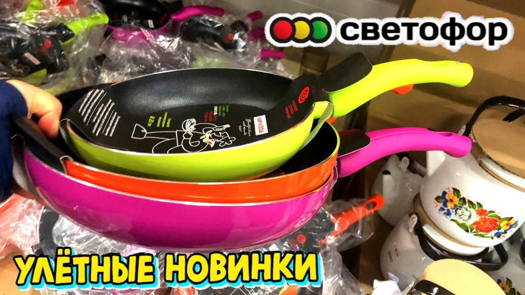 СВЕТОФОР #топыкатегорий ПОСУДА ПРОСТО ВАУ! СТОЛЬКО НОВИНОК  ВСЁ НЕ УНЕСТИ Магазин низких цен Маяк