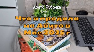 Продажи на Авито за Май 2025 г: одежда, гаджеты, книги по кулинарии