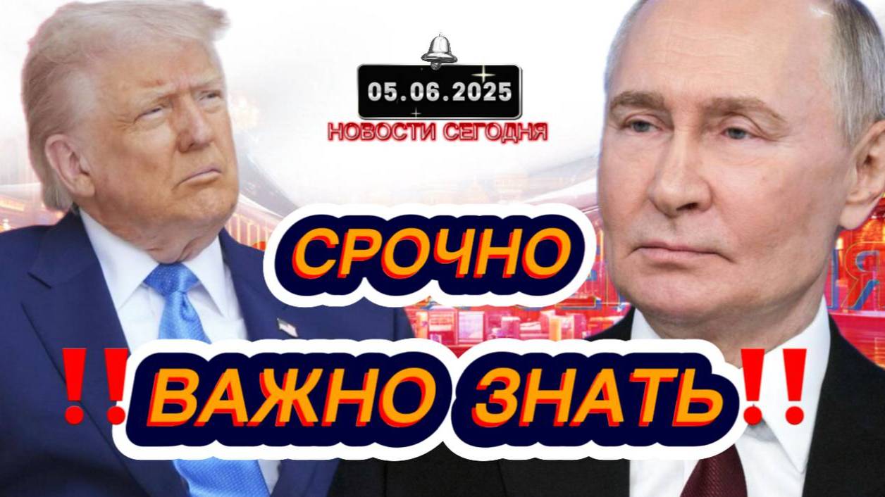 СРОЧНО‼️Новости Сегодня На 05.06.2025 Главные новости сегодня свежие и последние новости мира России