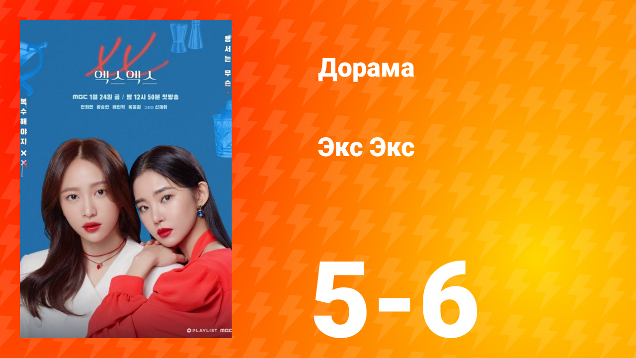 Экс Экс 1 сезон 5-6 серии