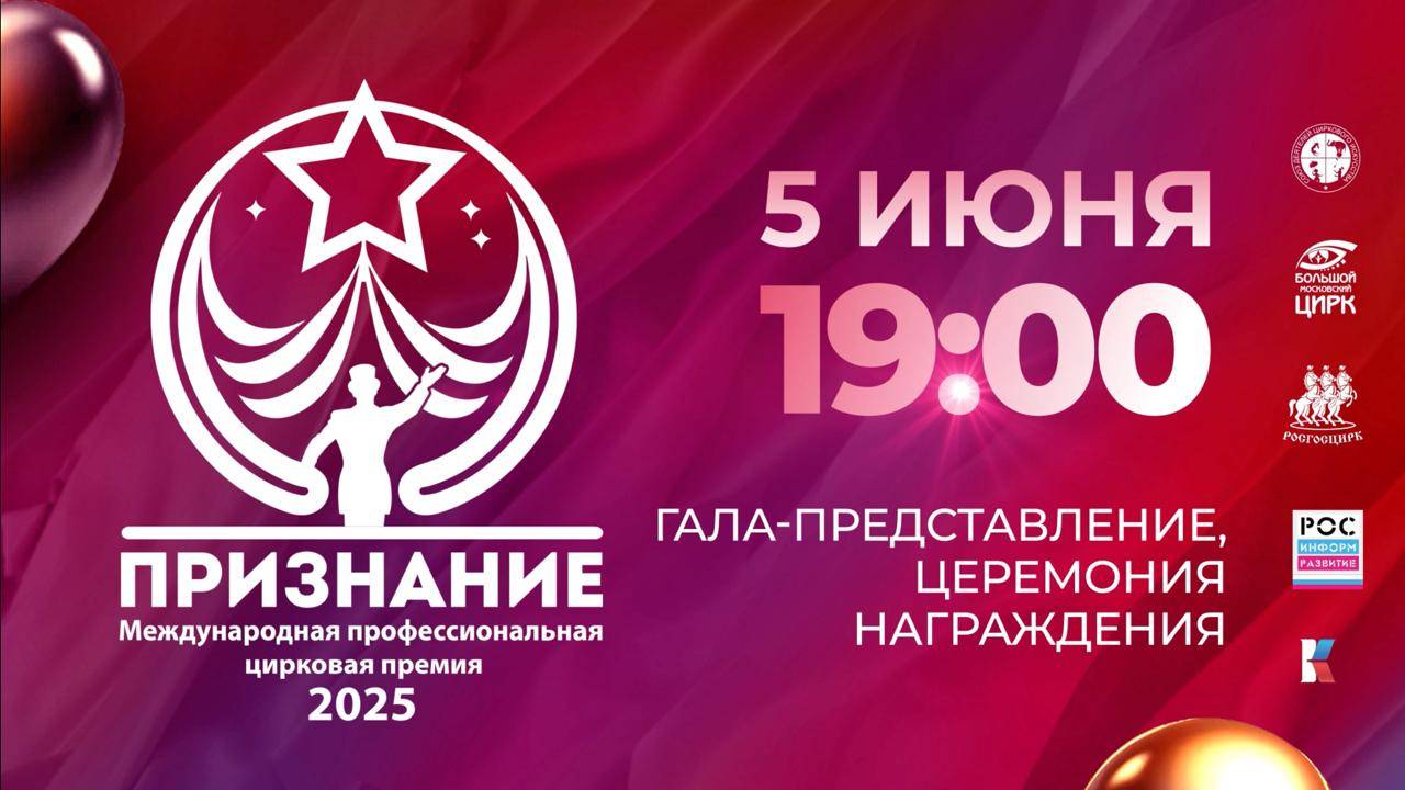 Международная профессиональная цирковая премия "ПРИЗНАНИЕ"