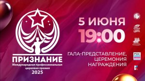 Международная профессиональная цирковая премия "ПРИЗНАНИЕ"