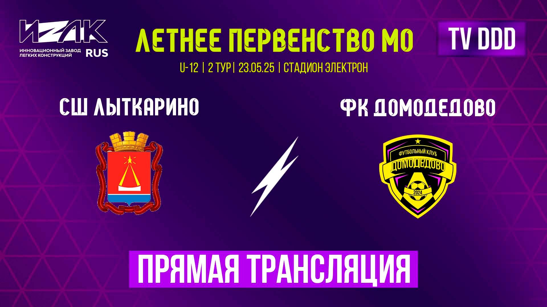 Летнее первенство МО | второй тур | U-12 | U-13 | СШ Лыткарино – ФК Домодедово прямой эфир