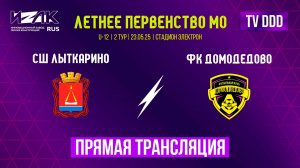 Летнее первенство МО | второй тур | U-12 | U-13 | СШ Лыткарино – ФК Домодедово прямой эфир