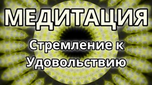 Стремление к удовольствию. Трансформационная Медитация.