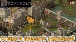 СТОНЫ И СКРЕЖЕТ ЗУБОВНЫЙ. МИССИЯ 20. Stronghold HD