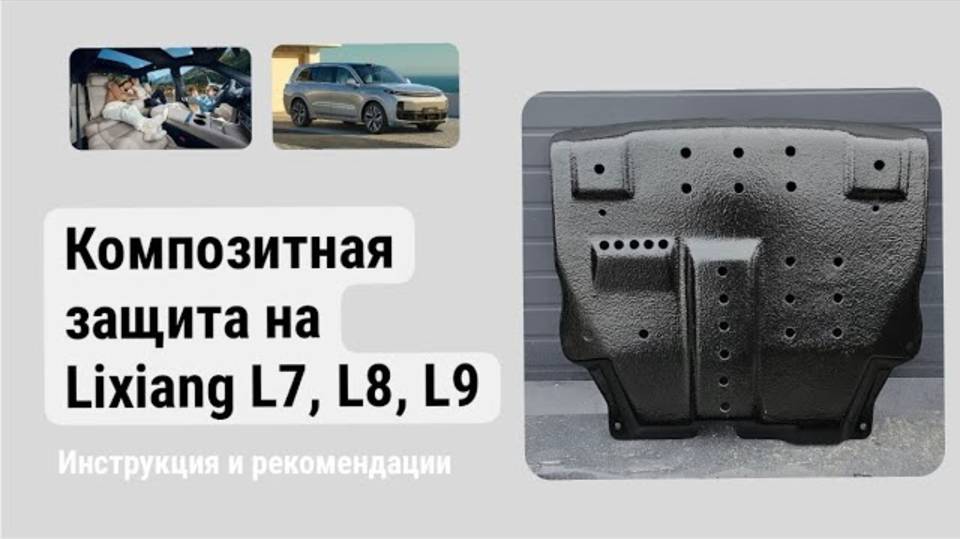 Инструкция по установке композитной защиты днища / картера / двигателя на Lixiang L7, L8, L9