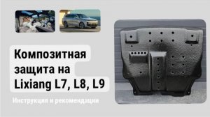 Инструкция по установке композитной защиты днища / картера / двигателя на Lixiang L7, L8, L9