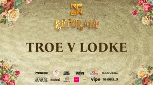 TROE V LODKE | 1st place | STYLE CONTEMPORARY | Wide View