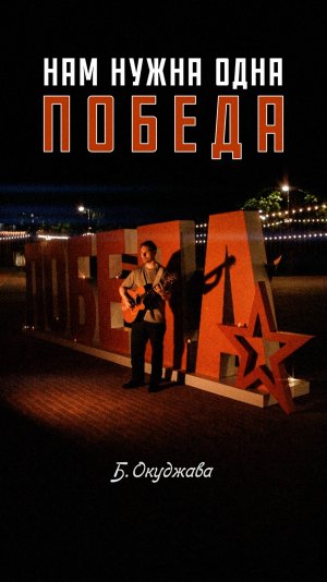 Нам нужна одна победа
