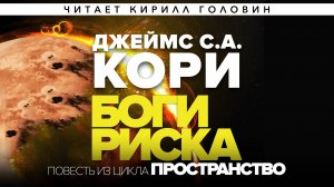 БОГИ РИСКА | ЦИКЛ ЭКСПАНСИЯ | РАССКАЗ | ДЖЕЙМС КОРИ | ЧИТАЕТ КИРИЛЛ ГОЛОВИН