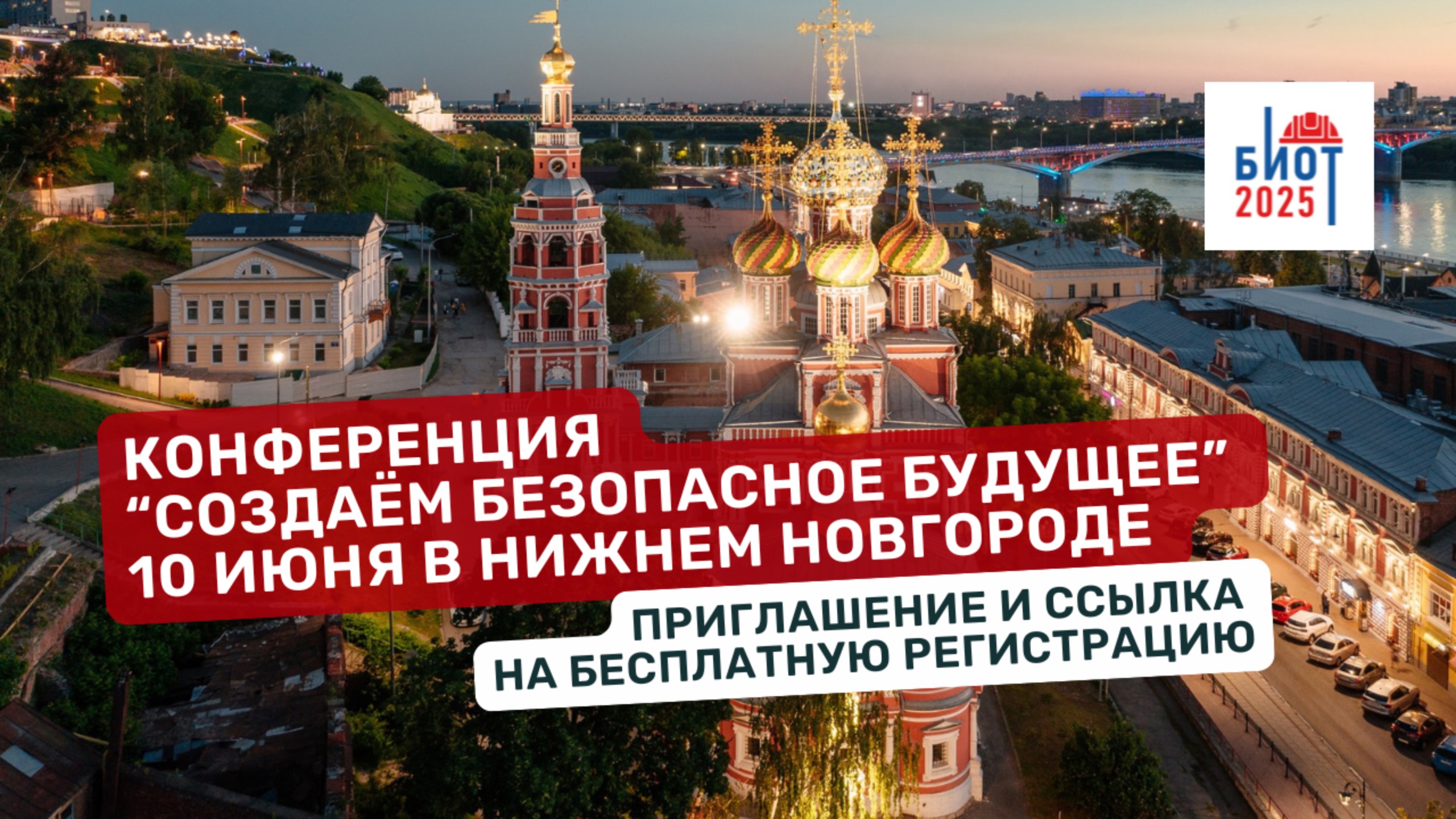 Приглашение на конференцию БИОТ в Нижний Новгород - HD 1080p
