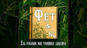 NL & Фет Ель рукавом мне тропинку завесила