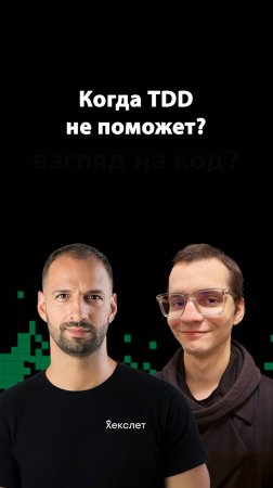 Почему TDD — это не тестирование? | Илья Ильиных | Организованное программирование