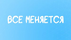 Стихи для Души, простыми словами, о том, что все меняется📖✨