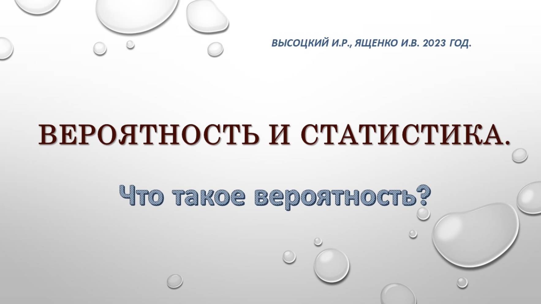 Вероятность и статистика. Что такое вероятность.