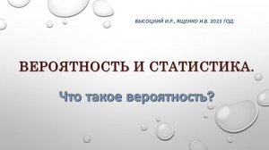 Вероятность и статистика. Что такое вероятность.