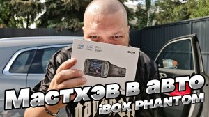 МАСТХЭВ радар-детектор В КАЖДОЕ АВТО: iBOX PHANTOM