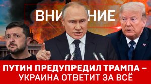 Путин предупредил Трампа – Украина ответит за всё