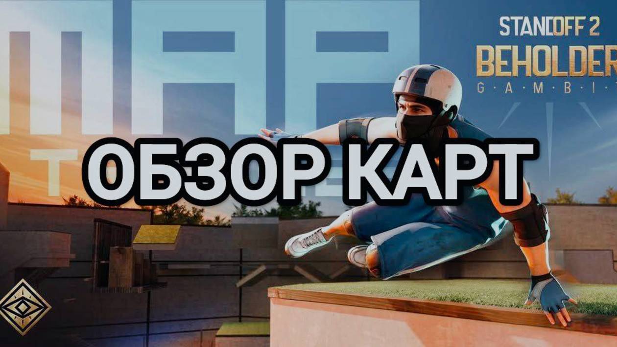ОБЗОР КАРТ ВЫШЕЛ! МИНИ ИГРЫ! ДАТА ОБНОВЛЕНИЯ 0.34.0 STANDOFF 2!