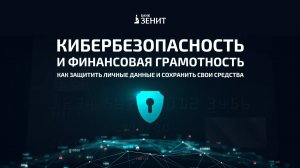 Осторожно, мошенники! Советы Банка ЗЕНИТ по кибербезопасности и финансовой грамотности
