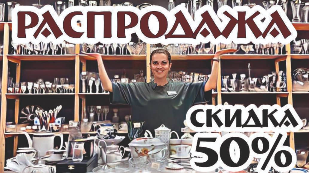 уникальная РАСПРОДАЖА - 50% скидка на все представленные товары